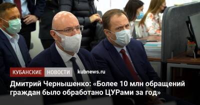 Дмитрий Чернышенко - Дмитрий Чернышенко: «Более 10 млн обращений граждан было обработано ЦУРами за год» - kubnews.ru - Россия - Краснодарский край