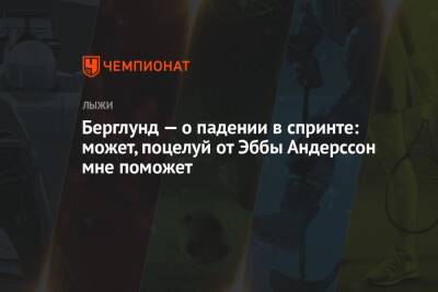 Йоханнес Клебо - Берглунд — о падении в спринте: может, поцелуй от Эббы Андерссон мне поможет - championat.com - Норвегия - Россия