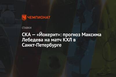 Максим Лебедев - СКА — «Йокерит»: прогноз Максима Лебедева на матч КХЛ в Санкт-Петербурге - championat.com - Санкт-Петербург