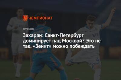 Арсен Захарян - Захарян: Санкт-Петербург доминирует над Москвой? Это не так. «Зенит» можно побеждать - championat.com - Москва - Санкт-Петербург - Сочи