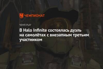 В Halo Infinite состоялась дуэль на самолётах с внезапным третьим участником - championat.com