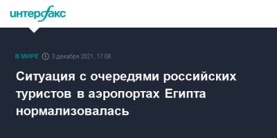 Ситуация с очередями российских туристов в аэропортах Египта нормализовалась - interfax.ru - Москва - Египет