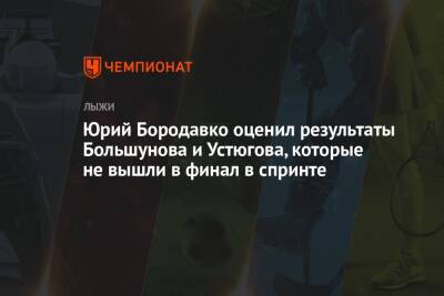Александр Большунов - Сергей Устюгов - Юрий Бородавко - Йоханнес Клебо - Юрий Бородавко оценил результаты Большунова и Устюгова, которые не вышли в финал в спринте - championat.com - Норвегия - Россия
