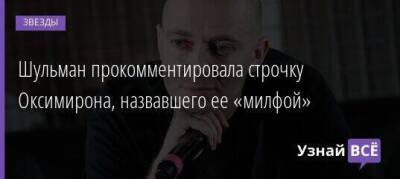 Екатерина Шульман - Шульман прокомментировала строчку Оксимирона, назвавшего ее «милфой» - skuke.net - Москва - Санкт-Петербург