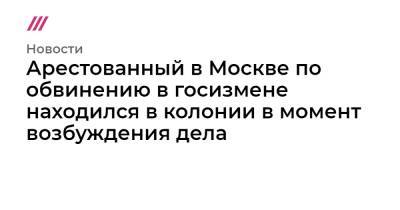 Арестованный в Москве по обвинению в госизмене находился в колонии в момент возбуждения дела - tvrain.ru - Москва - Россия - Ханты-Мансийск - Финляндия