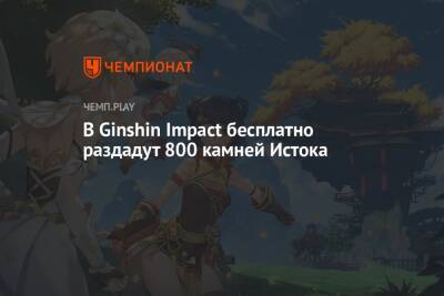 В Ginshin Impact бесплатно раздадут 800 камней Истока - championat.com