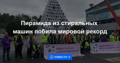 Анна Лысенко - Пирамида из стиральных машин побила мировой рекорд - news.mail.ru - Англия