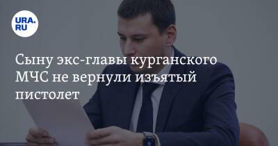 Олег Рожков - Сыну экс-главы курганского МЧС не вернули изъятый пистолет - ura.news - Россия - Курганская обл. - Курган