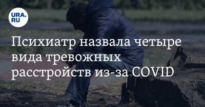 Психиатр назвала четыре вида тревожных расстройств из-за COVID - ura.news