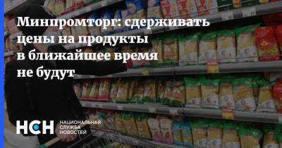 Виктор Евтухов - Минпромторг: сдерживать цены на продукты в ближайшее время не будут - nsn.fm