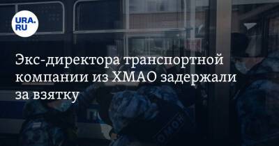 Алексей Попов - Экс-директора транспортной компании из ХМАО задержали за взятку - ura.news - Россия - Сургут - Югра - Белгород