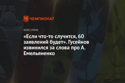 Александр Емельяненко - Артур Гусейнов - «Если что-то случится, 60 заявлений будет». Гусейнов извинился за слова про А. Емельяненко - championat.com