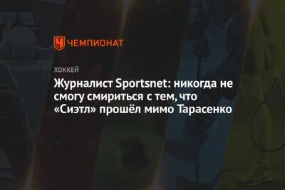 Владимир Тарасенко - Журналист Sportsnet: никогда не смогу смириться с тем, что «Сиэтл» прошёл мимо Тарасенко - championat.com - Россия