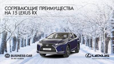 Lexus - СОГРЕВАЮЩИЕ ПРЕИМУЩЕСТВА НА ЛИНЕЙКУ LEXUS В ДИЛЕРСКИХ ЦЕНТРАХ «БИЗНЕС КАР» - usedcars.ru