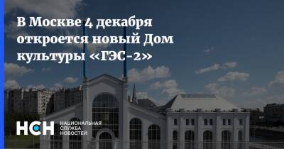 В Москве 4 декабря откроется новый Дом культуры «ГЭС-2» - nsn.fm - Москва