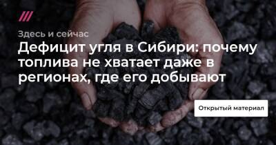 Дефицит угля в Сибири: почему топлива не хватает даже в регионах, где его добывают - tvrain.ru - Кемеровская обл. - Алтайский край - Новосибирская обл. - Омская обл.