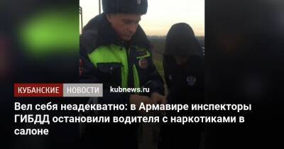 Вел себя неадекватно: в Армавире инспекторы ГИБДД остановили водителя с наркотиками в салоне - kubnews.ru - Краснодарский край
