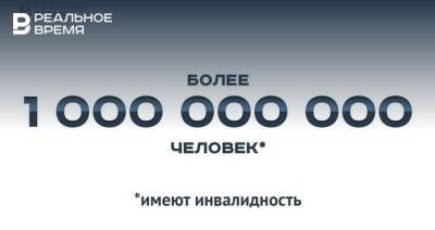 В мире инвалидность имеют более миллиарда человек — это мало или много? - realnoevremya.ru