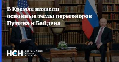 Владимир Путин - Юрий Ушаков - Джо Байден - В Кремле назвали основные темы переговоров Путина и Байдена - nsn.fm - Россия - США - Сирия - Украина - Иран - Афганистан - Ливия - Переговоры