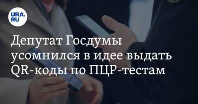 Сергей Леонов - Депутат Госдумы усомнился в идее выдать QR-коды по ПЦР-тестам - ura.news