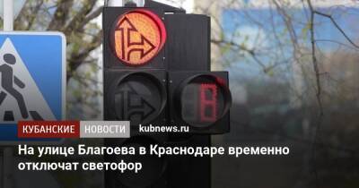 На улице Благоева в Краснодаре временно отключат светофор - kubnews.ru - Краснодарский край - Краснодар