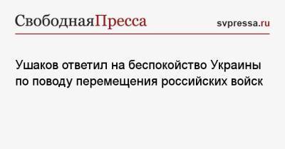 Сергей Лавров - Юрий Ушаков - Ушаков ответил на беспокойство Украины по поводу перемещения российских войск - svpressa.ru - Россия - Украина