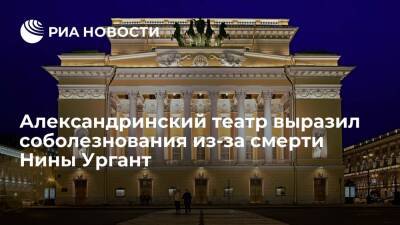 Александринский театр: Ургант была выдающимся мастером театра и кино, ее любили миллионы - ria.ru - Россия - Санкт-Петербург - РСФСР