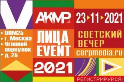 Светский Вечер «EVENT Лица АКМР–2021» объединил профессионалов отрасли на общей площадке - versia.ru