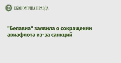 "Белавиа" заявила о сокращении авиафлота из-за санкций - epravda.com.ua - Украина - Белоруссия