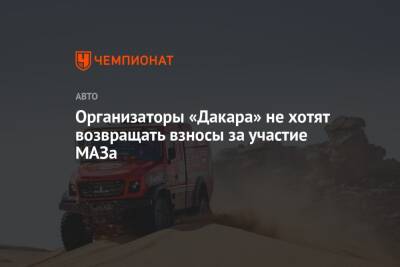 Организаторы «Дакара» не хотят возвращать взносы за участие МАЗа - championat.com