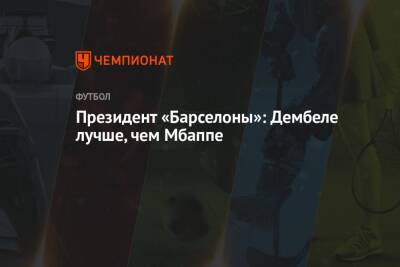 Усман Дембеле - Жоан Лапорт - Президент «Барселоны»: Дембеле лучше, чем Мбаппе - championat.com - Франция - Испания