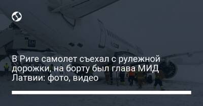 Эдгарс Ринкевичс - В Риге самолет съехал с рулежной дорожки, на борту был глава МИД Латвии: фото, видео - liga.net - Украина - Вильнюс - Рига - Латвия - Таллинн