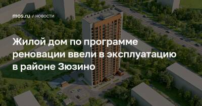 Рафик Загрутдинов - Жилой дом по программе реновации ввели в эксплуатацию в районе Зюзино - mos.ru - Москва - Строительство