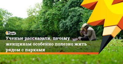Ученые рассказали, почему женщинам особенно полезно жить рядом с парками - ridus.ru - Норвегия - Германия - Швеция - Испания
