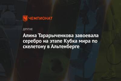 Никита Трегубов - Алина Тарарыченкова завоевала серебро на этапе Кубка мира по скелетону в Альтенберге - championat.com - Австрия - Россия - Германия - Латвия