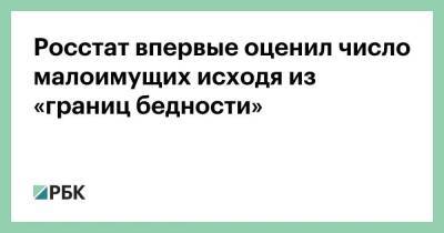 Росстат впервые оценил число малоимущих исходя из «границ бедности» - smartmoney.one