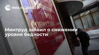Минтруд: уровень бедности в России в третьем квартале 2021 года снизился до 11% - smartmoney.one - Россия