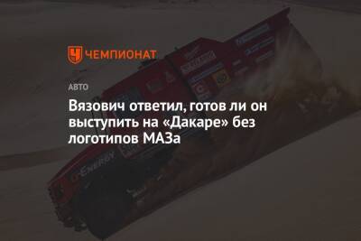 Ли Он - Вязович ответил, готов ли он выступить на «Дакаре» без логотипов МАЗа - championat.com