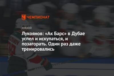 Артем Лукоянов - Лев Лукин - Лукоянов: «Ак Барс» в Дубае успел и искупаться, и позагорать. Один раз даже тренировались - championat.com - Москва - Казань - Эмираты