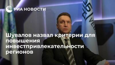 Игорь Шувалов - Шувалов назвал критерии для повышения инвестпривлекательности регионов - smartmoney.one - Россия