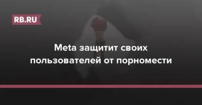 Марк Цукерберг - Meta защитит своих пользователей от порномести - rb.ru
