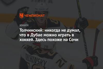 Сергей Толчинский - Лев Лукин - Толчинский: никогда не думал, что в Дубае можно играть в хоккей. Здесь похоже на Сочи - championat.com - Сочи - шт.Флорида - Эмираты