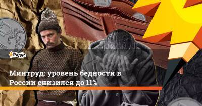 Минтруд: уровень бедности в России снизился до 11% - ridus.ru - Россия
