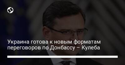 Дмитрий Кулеба - Энтони Блинкеный - Украина готова к новым форматам переговоров по Донбассу – Кулеба - liga.net - Россия - США - Украина - Германия - Франция