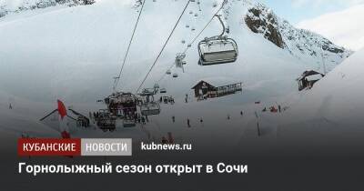 Горнолыжный сезон открыт в Сочи - kubnews.ru - Сочи - Краснодарский край