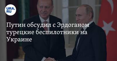 Владимир Путин - Дмитрий Песков - Тайип Эрдоган - Кирилл Буданов - Путин обсудил с Эрдоганом турецкие беспилотники на Украине - ura.news - Россия - Украина - Киев - Турция
