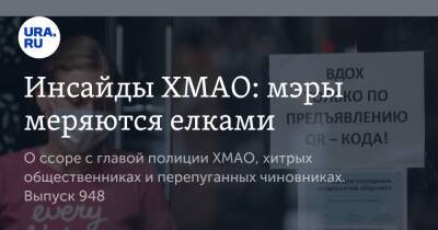 Инсайды ХМАО: мэры меряются елками - ura.news - Эмираты - Югра