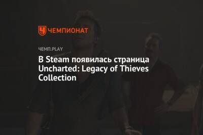 Антонио Бандерас - Томас Холланд - Марк Уолберг - В Steam появилась страница Uncharted: Legacy of Thieves Collection - championat.com - Россия