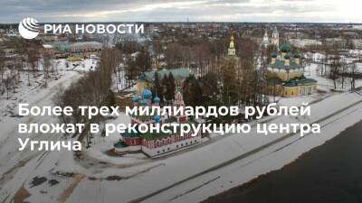 Михаил Евраев - Более трех миллиардов рублей вложат в реконструкцию исторического центра Углича - smartmoney.one - Ярославская обл.