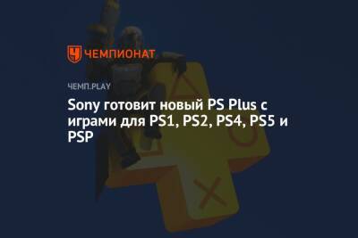 Sony готовит новый PS Plus с играми для PS1, PS2, PS3, PS4, PS5 и PSP - championat.com